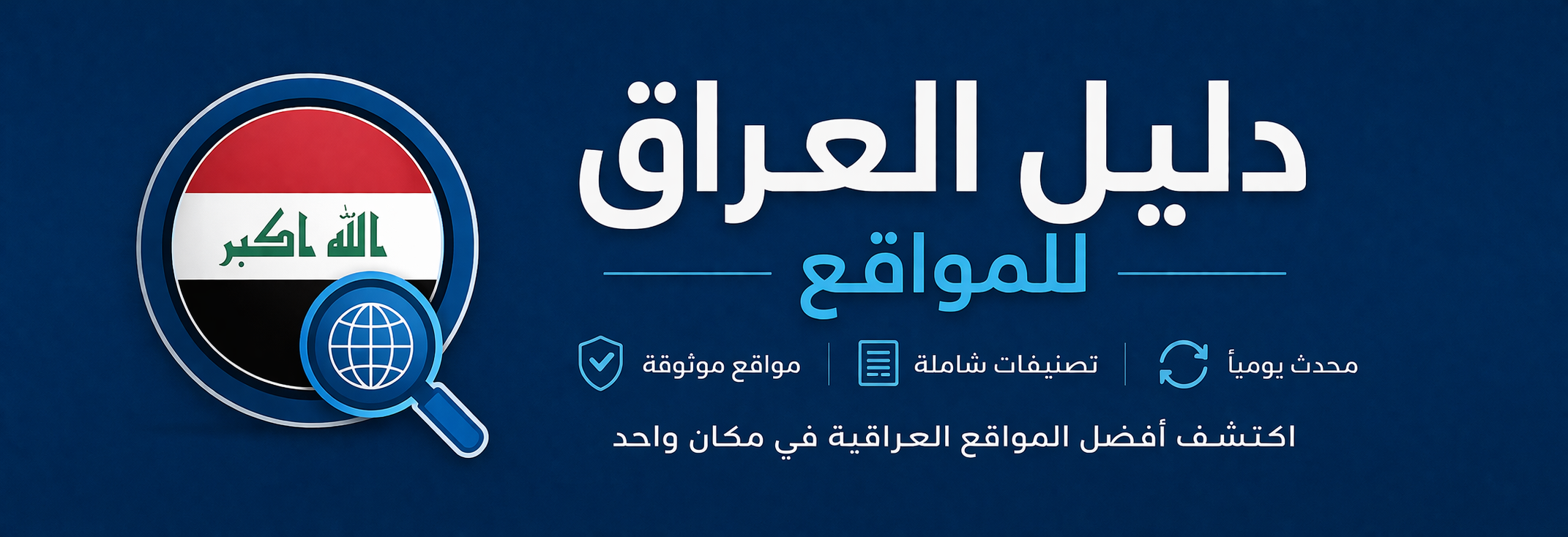 دليل العراق دليل المواقع العربيه